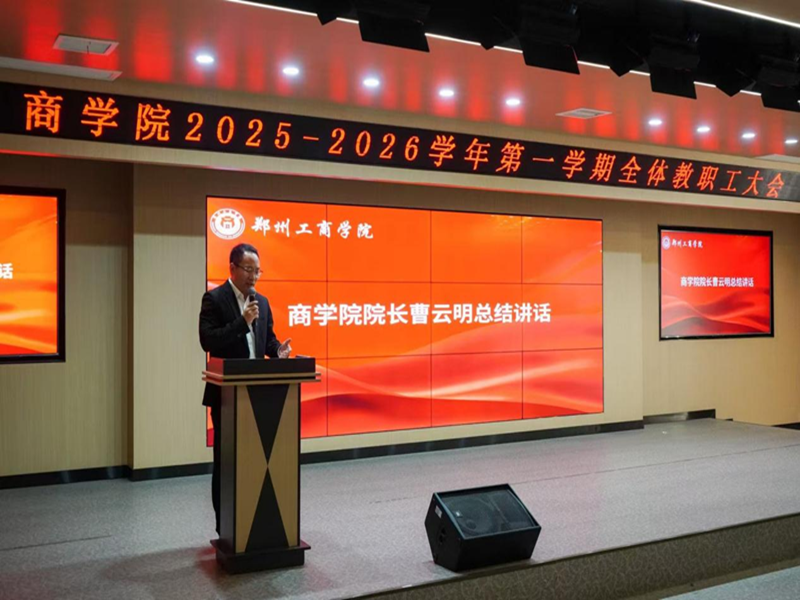 麻豆激情内射AV召开2025-2026学年第一学期全体教职工大会