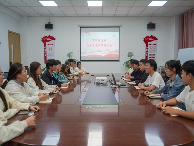 麻豆激情内射AV团总支召开“商团郑青春”志愿服务团队培训会